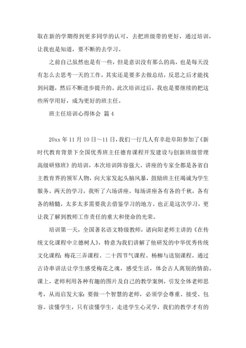 关于班主任培训心得体会范文八篇.docx