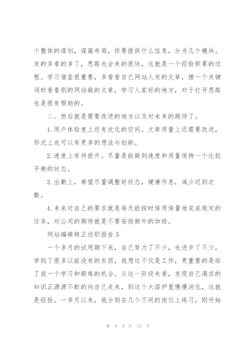 网站编辑转正述职报告.docx