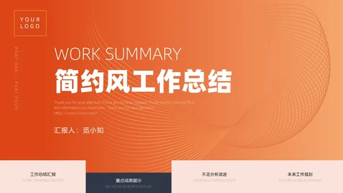 活力橙色渐变简约线条工作总结通用PPT模板