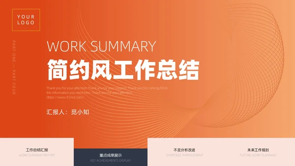 活力橙色渐变简约线条工作总结通用PPT模板