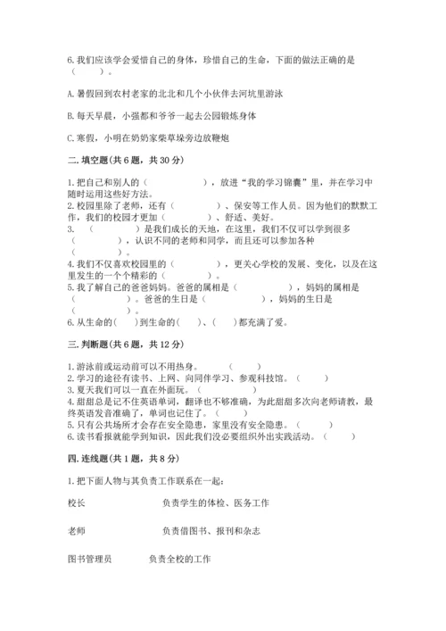 部编版三年级上册道德与法治期末测试卷含完整答案【各地真题】.docx