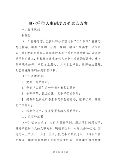 事业单位人事制度改革试点方案.docx