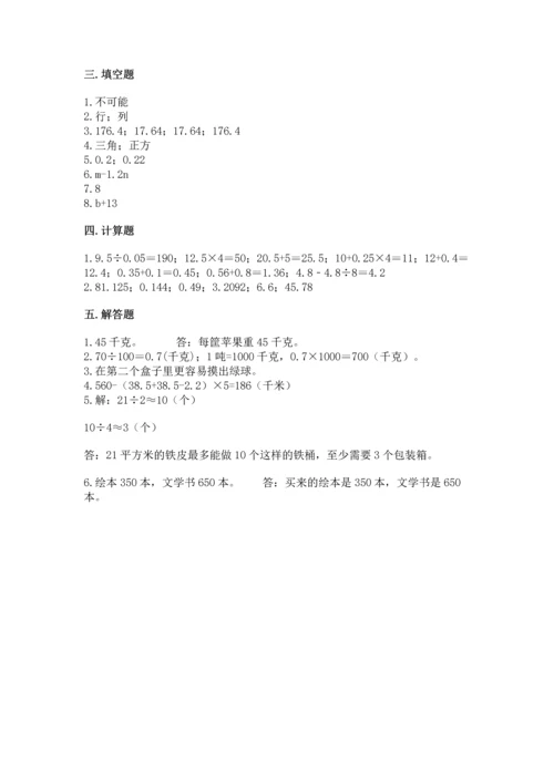 小学五年级上册数学期末考试试卷附参考答案【达标题】.docx