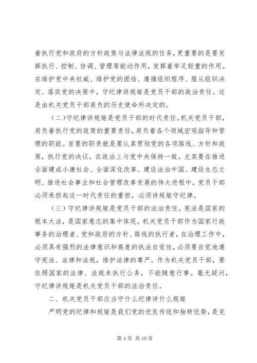 3机关党员干部“守纪律、讲规矩”主题党课讲稿.docx