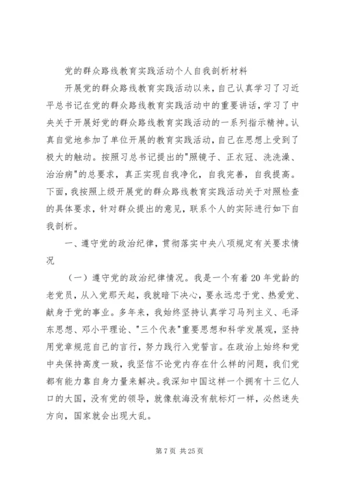 第一篇：党的群众路线教育实践活动个人自我剖析材料.docx