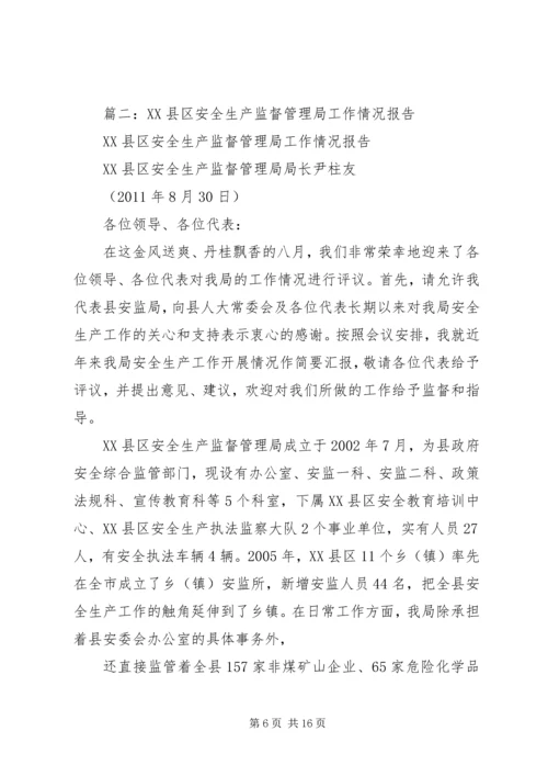 县安全生产监督管理局局长任职工作汇报.docx