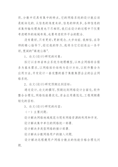计算机科学技术毕业论文开题报告精选.docx