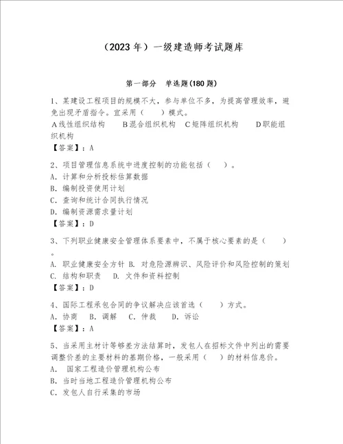 （2023年）一级建造师考试题库word