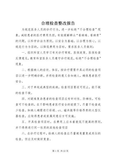 合理检查整改报告.docx