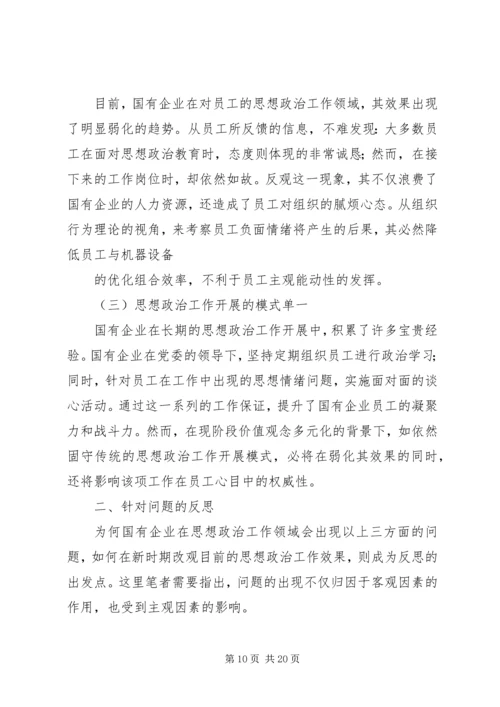 切实增强企业思想政治工作实效性之我见.docx