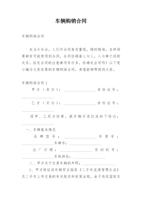 车辆购销合同.docx