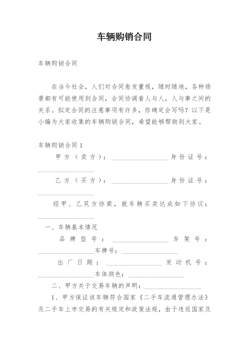 车辆购销合同.docx