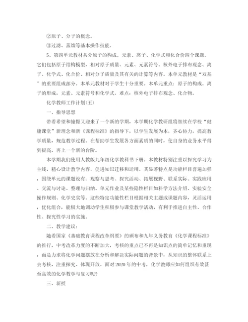 精编之化学教师的工作计划范文.docx