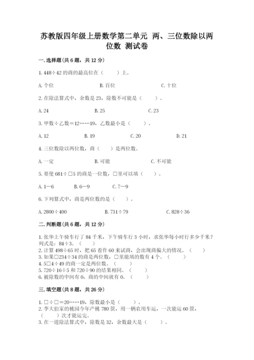 苏教版四年级上册数学第二单元 两、三位数除以两位数 测试卷含答案（考试直接用）.docx