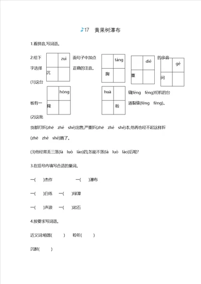 五年级上册语文一课一练17黄果树瀑布苏教版