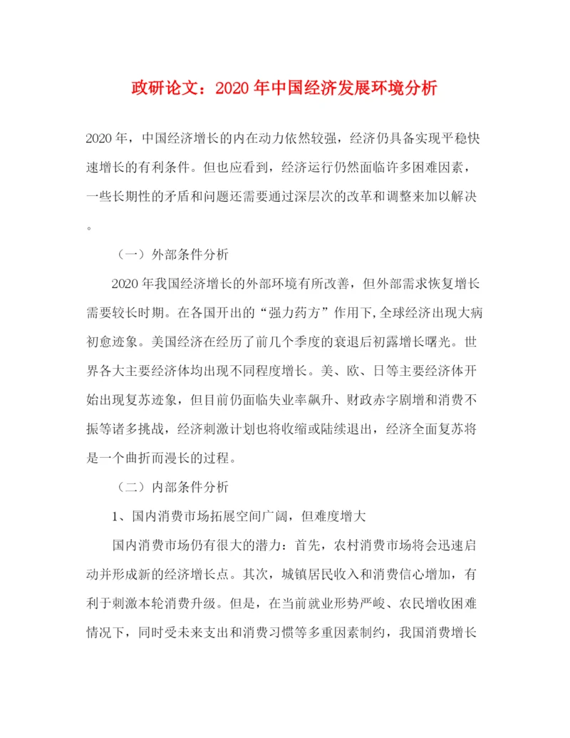 精编之政研论文年中国经济发展环境分析.docx