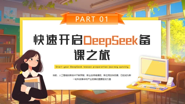 DEEPSEEK人工智能通用PPT模板