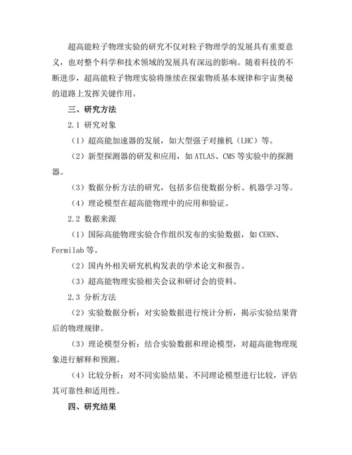 超高能粒子物理实验的最新进展