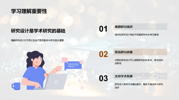 硕士研究设计全解析