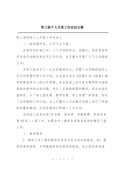 职工版个人月度工作总结五篇.docx