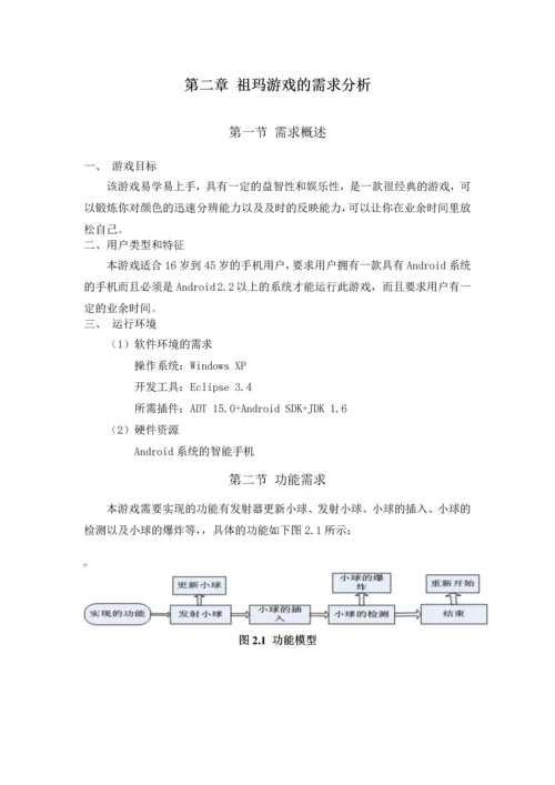 毕业设计论文-基于android的祖玛游戏开发与设计.docx