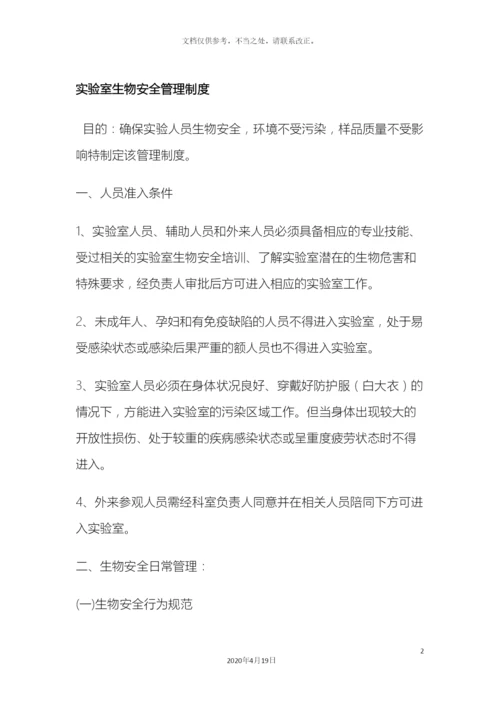 生物安全管理体系文件.docx