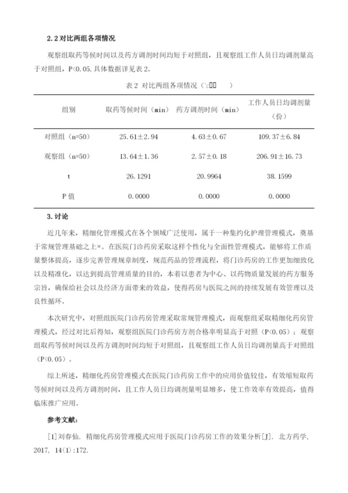 精细化药房管理模式在医院门诊药房工作中的应用1.docx