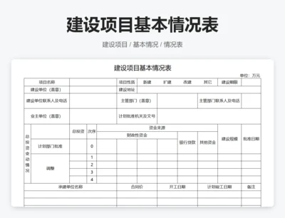 建设项目基本情况表