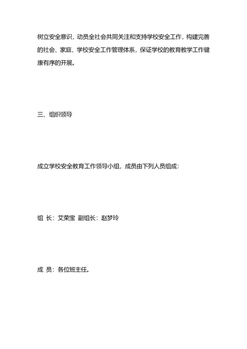 小学安全教育实施方案.docx