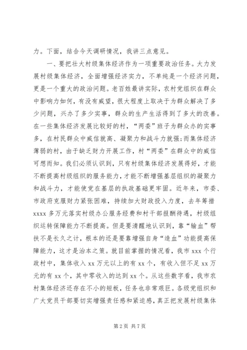 县委书记在调研村级集体经济时的讲话.docx
