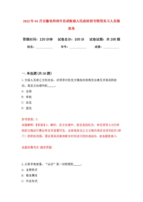 2022年01月安徽亳州利辛县胡集镇人民政府招考聘用见习人员公开练习模拟卷（第6次）