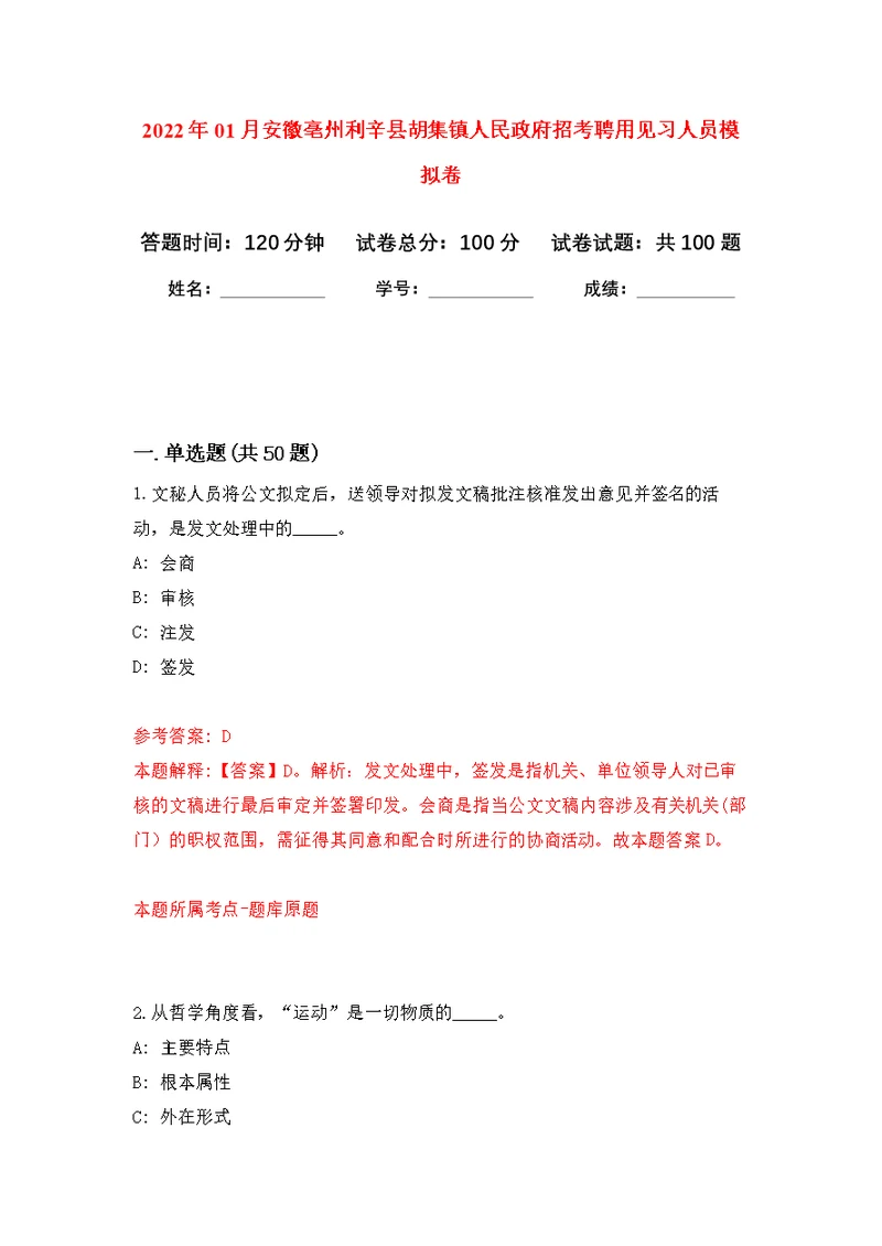 2022年01月安徽亳州利辛县胡集镇人民政府招考聘用见习人员公开练习模拟卷（第6次）