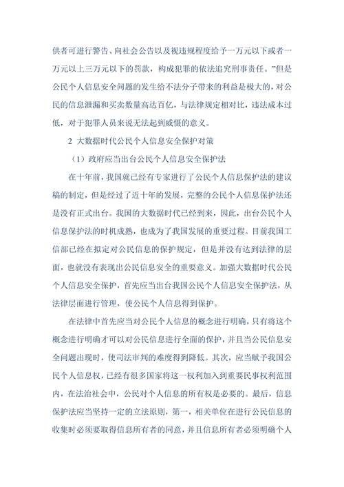 大数据时代公民个人信息安全现状及保护对策