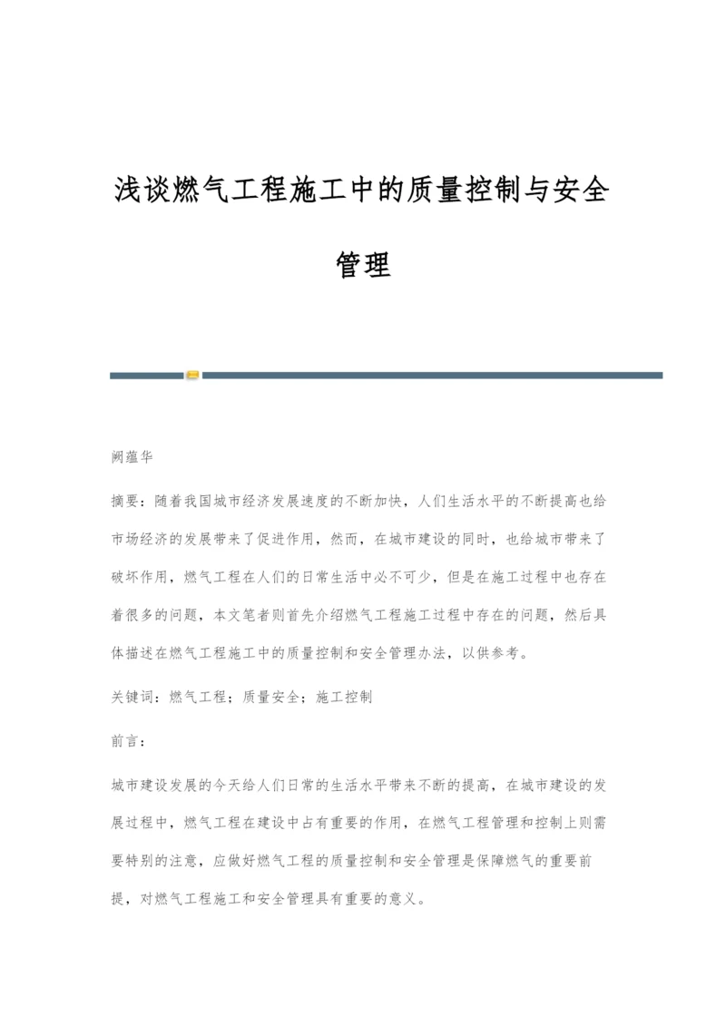 浅谈燃气工程施工中的质量控制与安全管理.docx