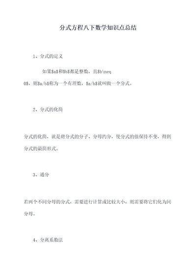 分式方程八下数学知识点总结