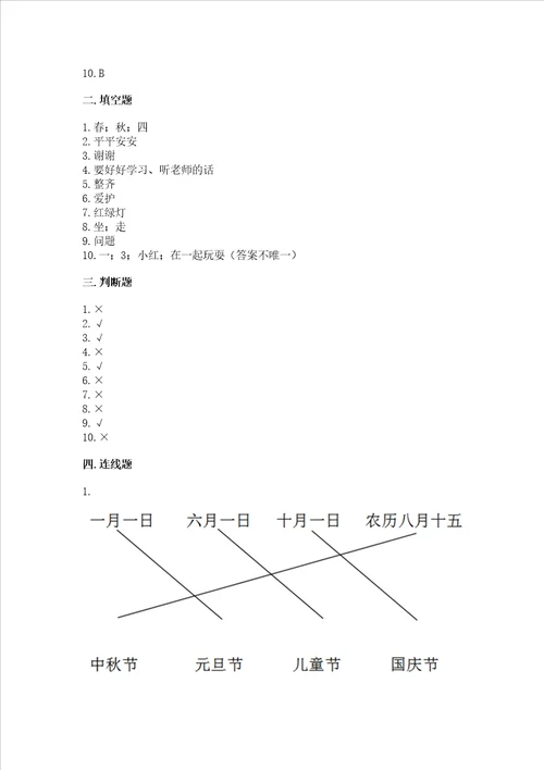 部编版一年级上册道德与法治第一单元我是小学生啦测试卷及答案基础 提升