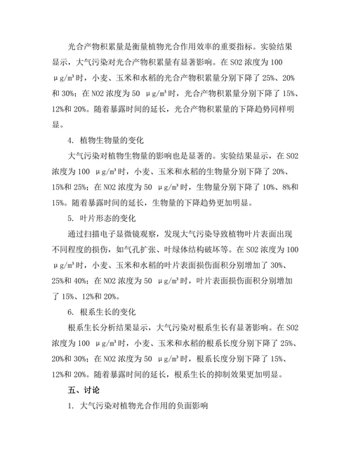 大气污染对植物光合作用的影响