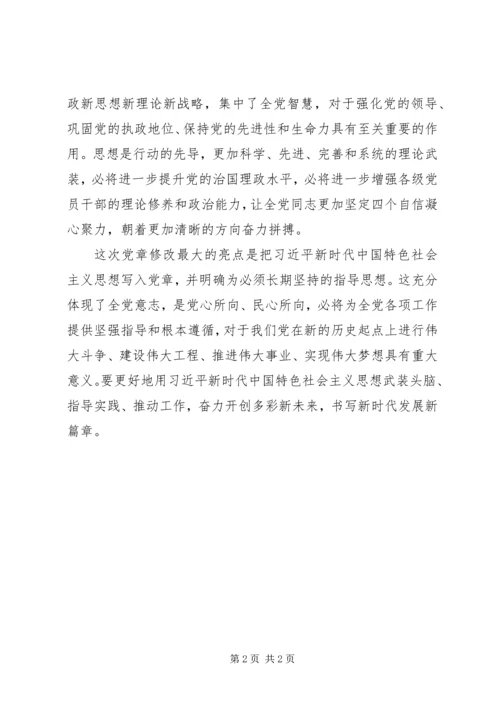 学习十九大新《党章》心得感想.docx