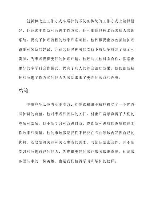 优秀照护员事迹