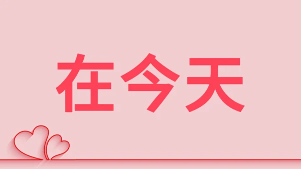 浪漫粉色甜蜜情人节520表白日快闪通用PPT模板