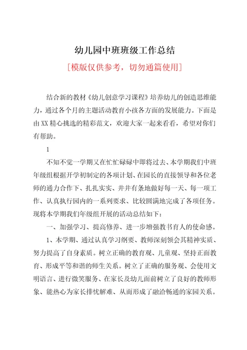 幼儿园中班班级工作总结