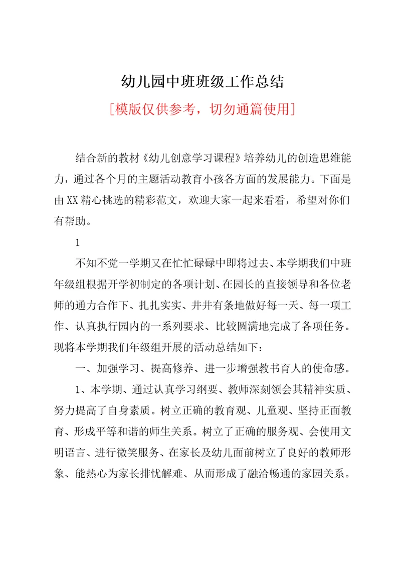 幼儿园中班班级工作总结