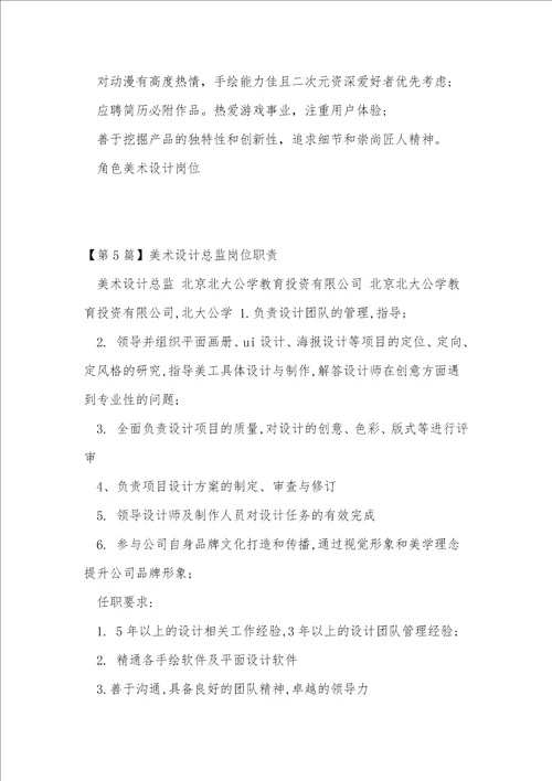 美术设计任职要求15篇