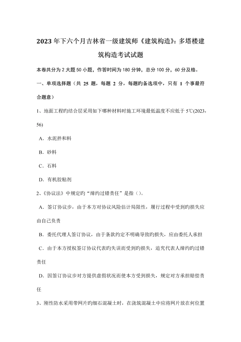 2023年下半年吉林省一级建筑师建筑结构多塔楼建筑结构考试试题.docx