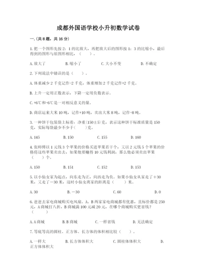 成都外国语学校小升初数学试卷及完整答案【有一套】.docx