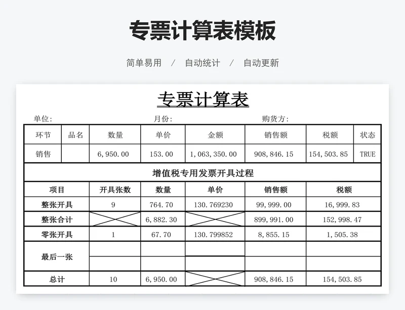 专票计算表模板
