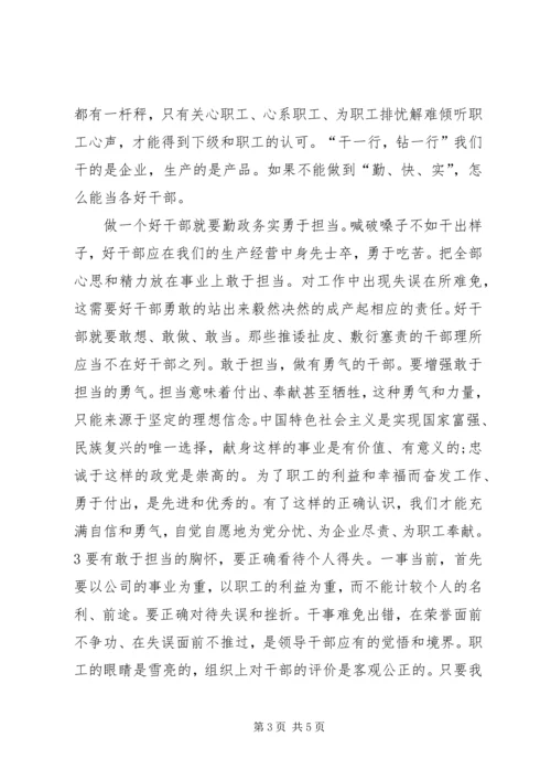 学习好干部标准心得体会 (3).docx