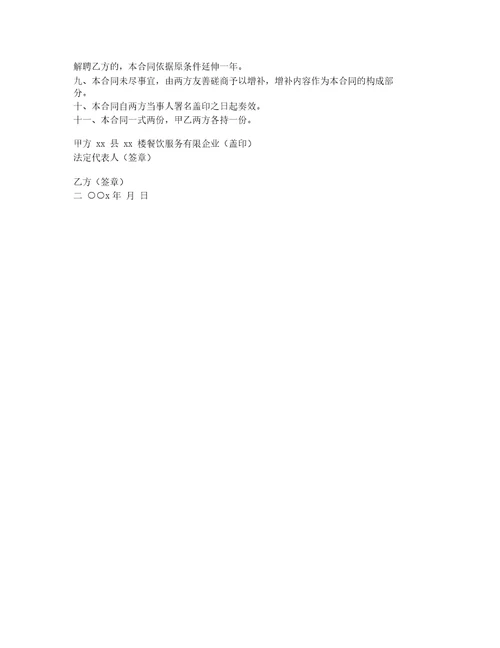 餐饮服务有限公司总经理聘任合同