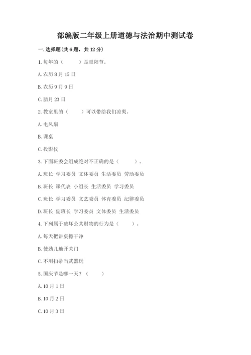 部编版二年级上册道德与法治期中测试卷附答案（培优）.docx