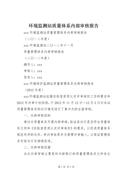 环境监测站质量体系内部审核报告 (2).docx